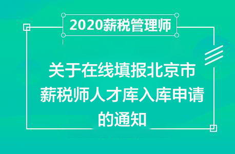 北京人力资源服务行业协会